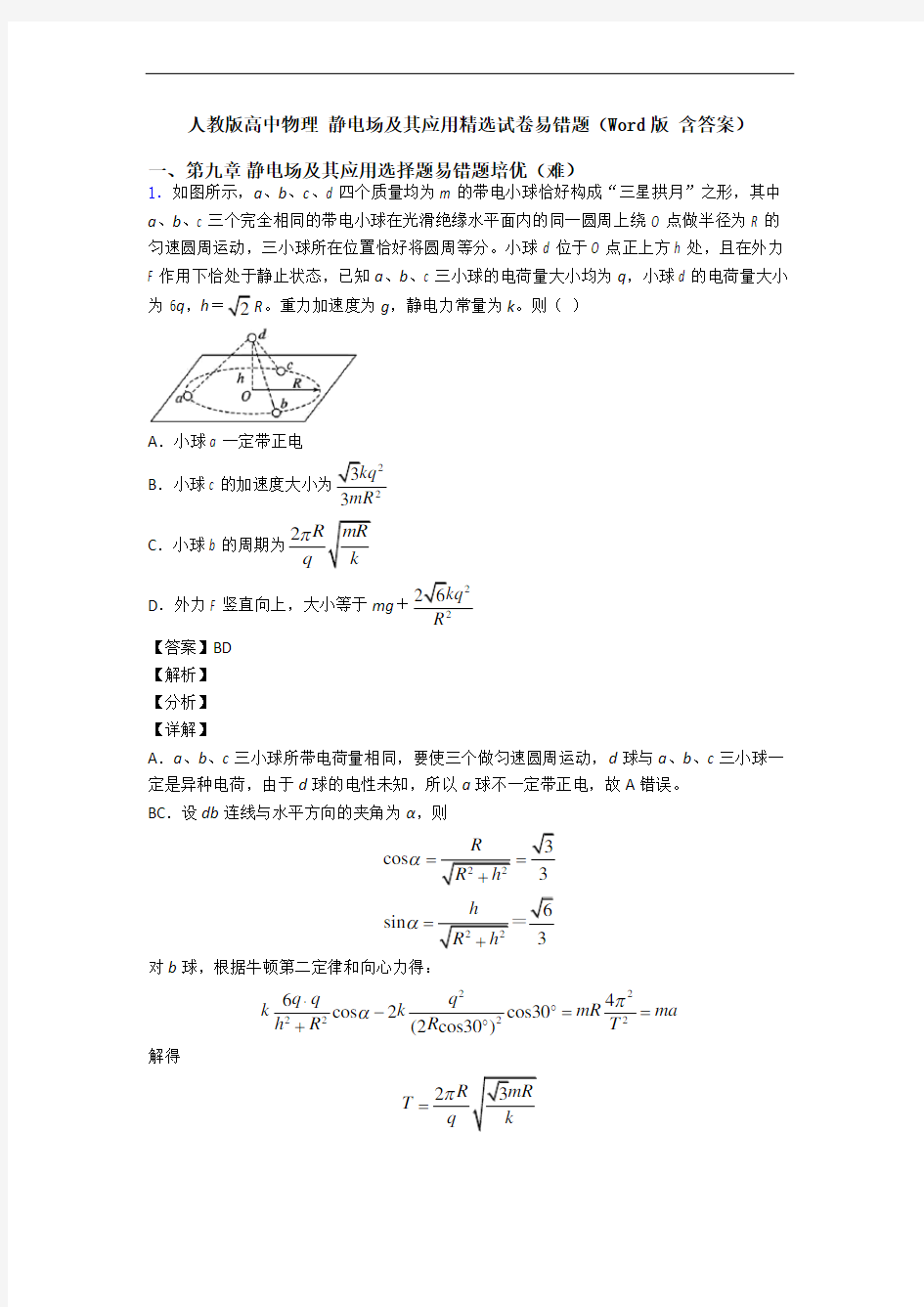 人教版高中物理 静电场及其应用精选试卷易错题(Word版 含答案)