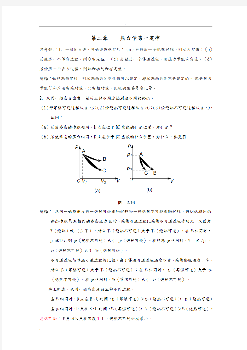 物理化学傅献彩上册习题答案