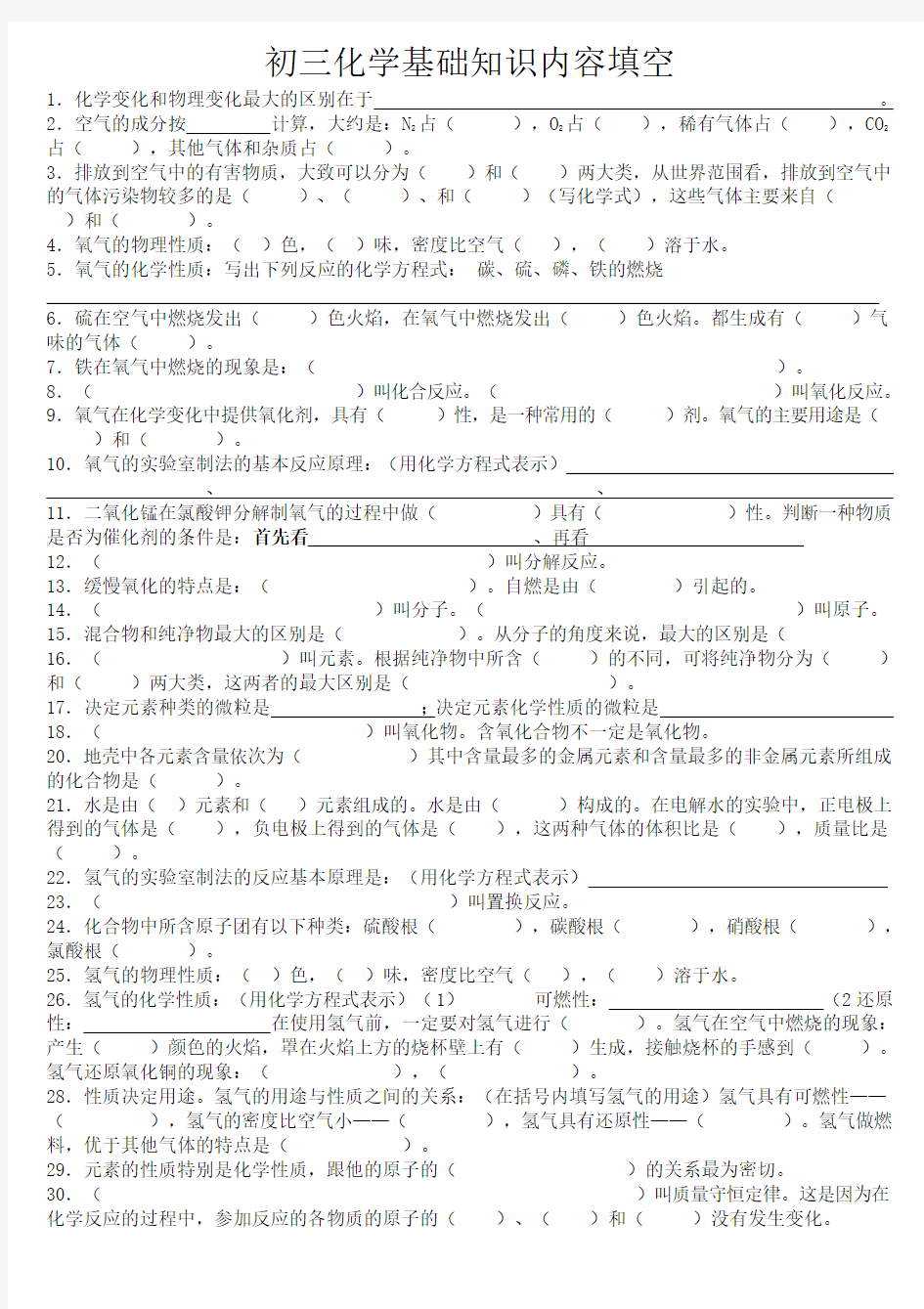 初三化学基础知识填空题集萃