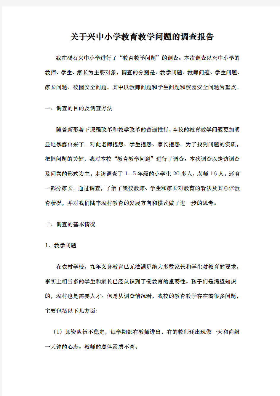 关于兴中小学教育问题的调查报告