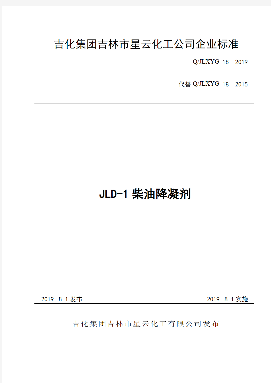 Q_JLXYG 18-2019柴油降凝剂企业标准