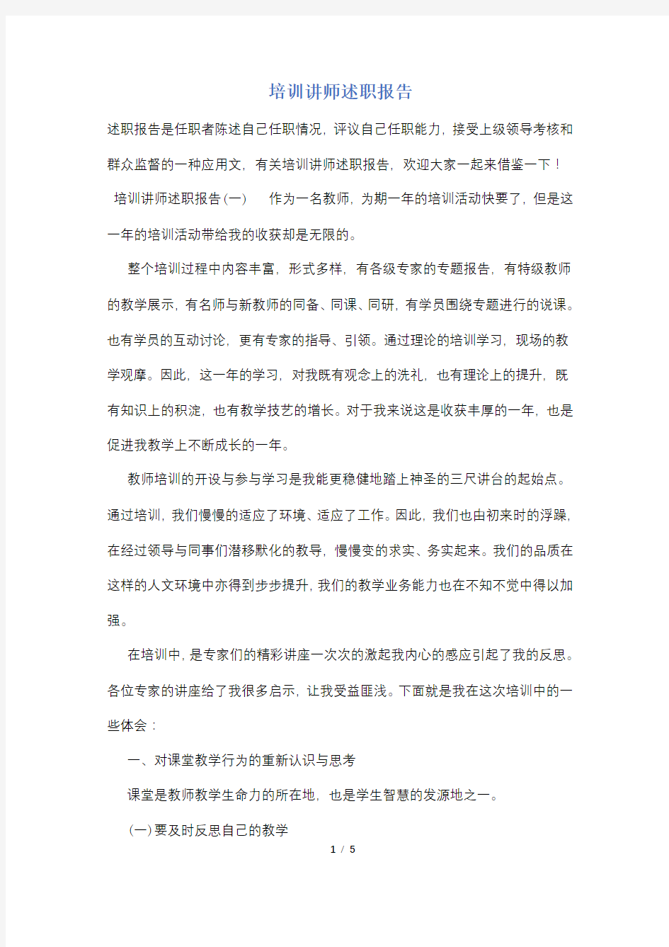 培训讲师述职报告