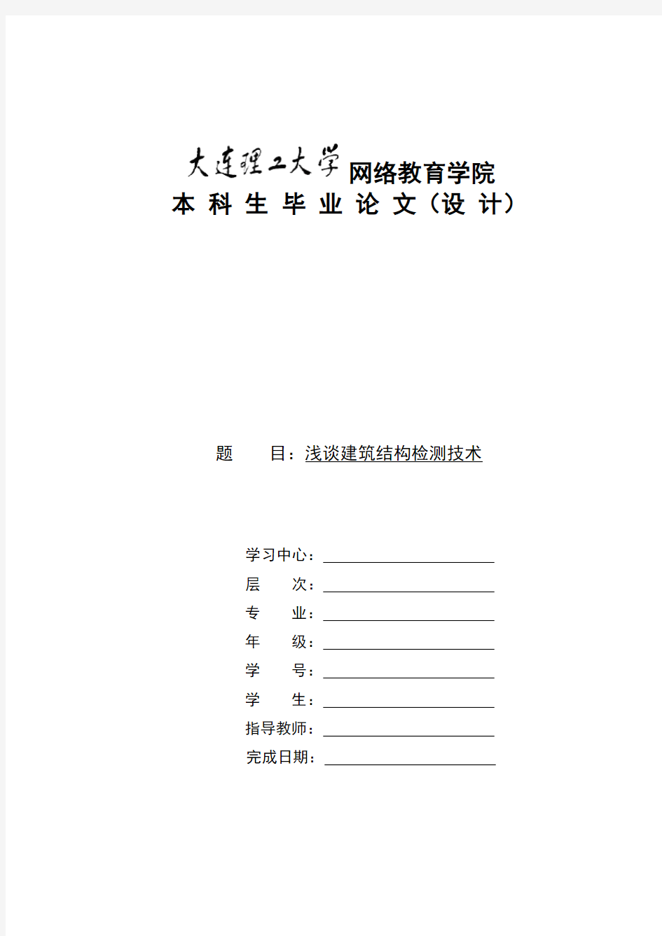 浅谈建筑结构检测技术(模板)》-大工论文(通过)