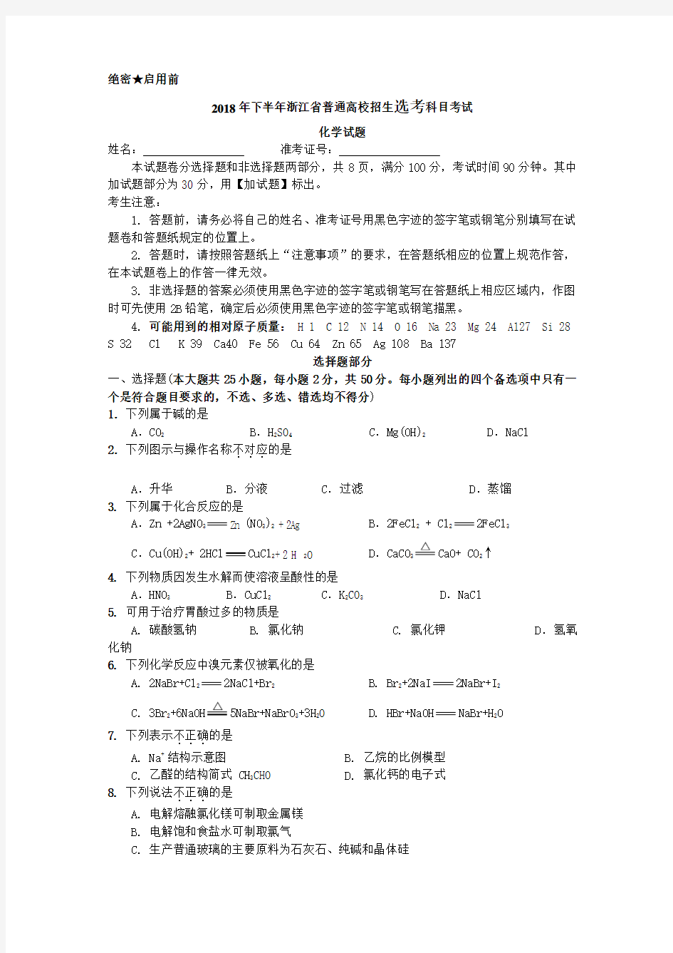 2018年11浙江省选考化学试题和答案