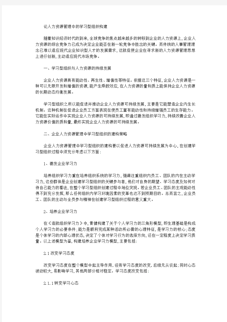 [学习型,资源管理,人力]论人力资源管理中的学习型组织构建