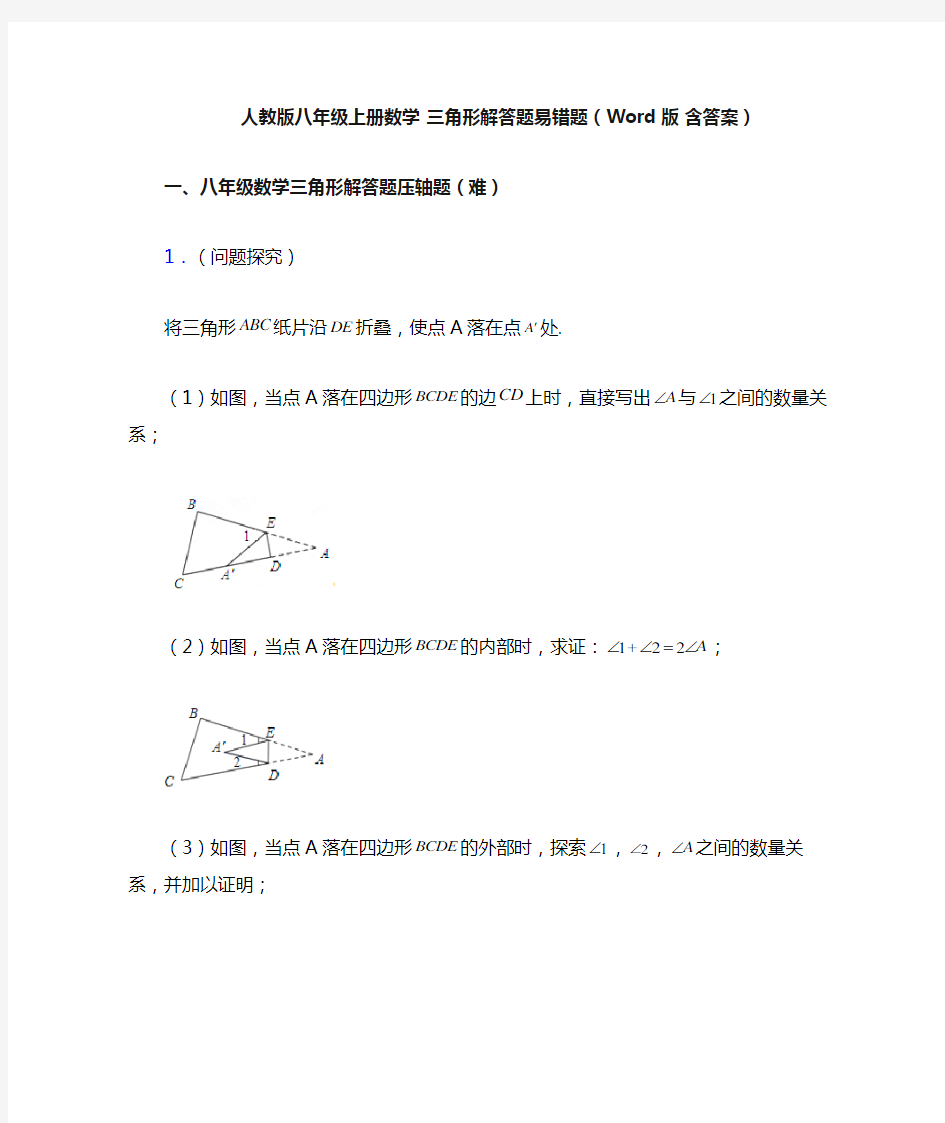 人教版八年级上册数学 三角形解答题易错题(Word版 含答案)