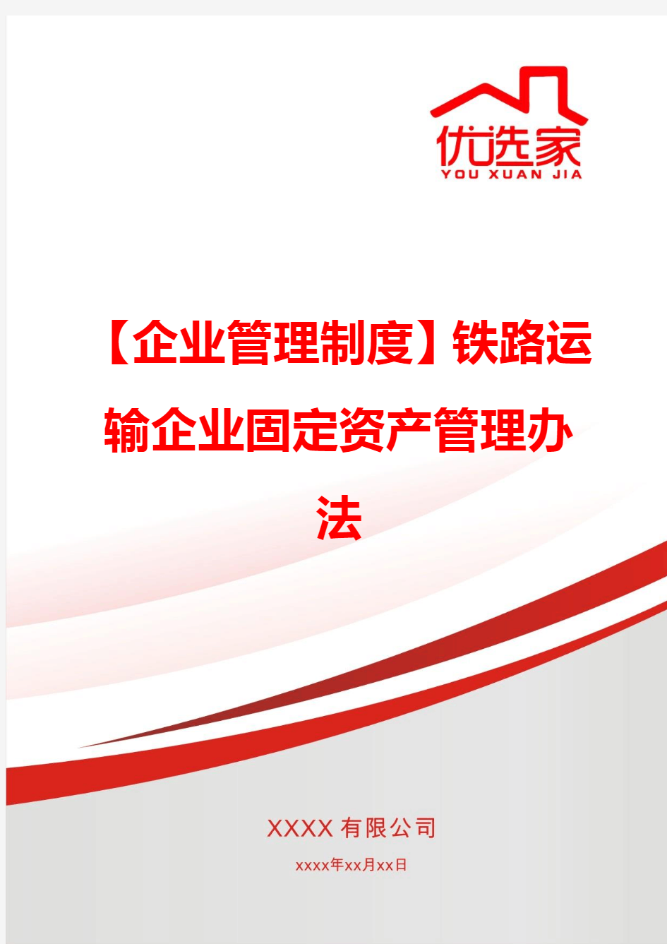 【企业管理制度】铁路运输企业固定资产管理办法