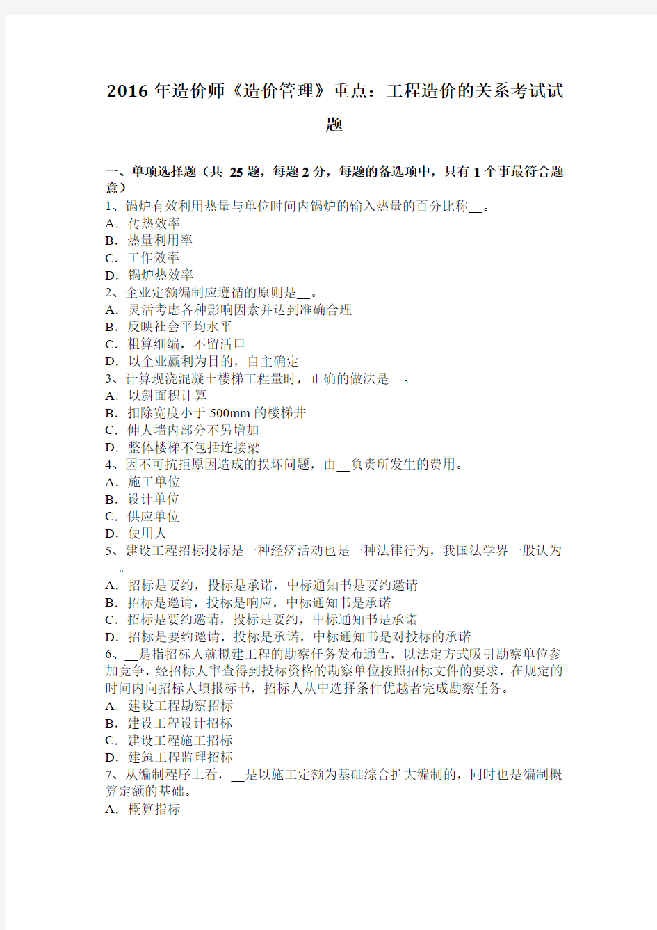 2016年造价师《造价管理》重点：工程造价的关系考试试题