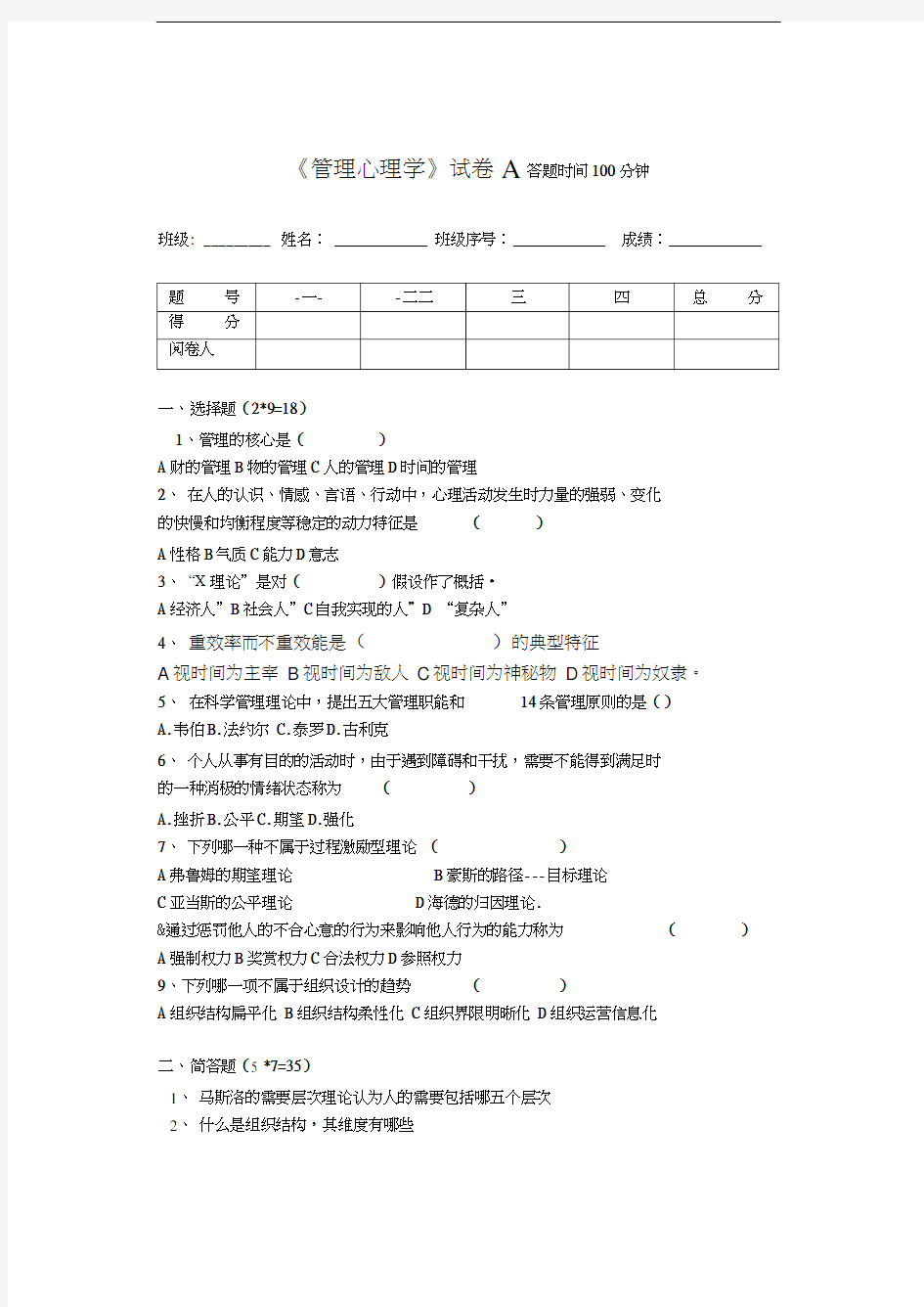 最新管理心理学考试试题A及答案