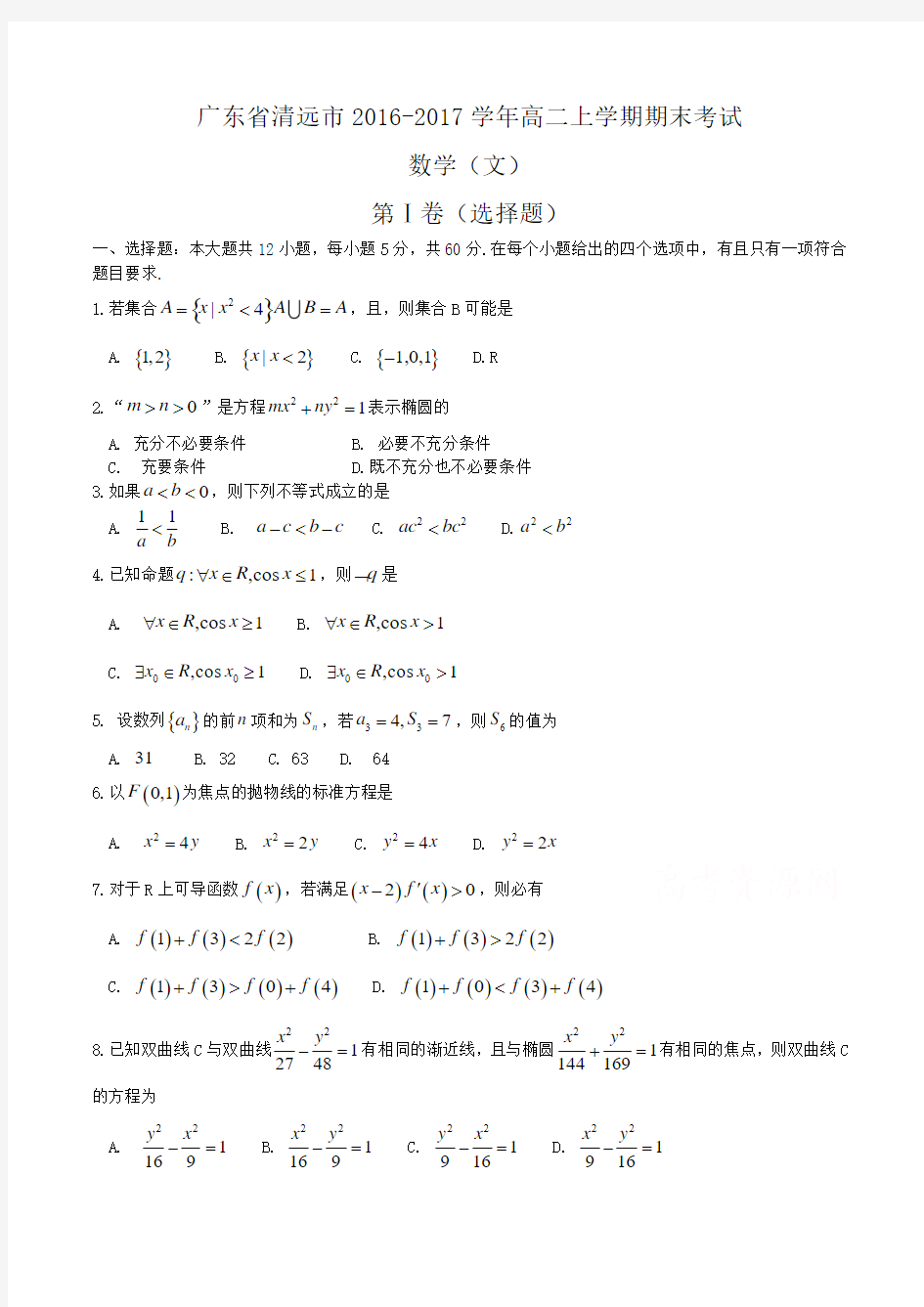 广东省清远市2016-2017学年高二上学期期末考试 数学(文)Word版含答案