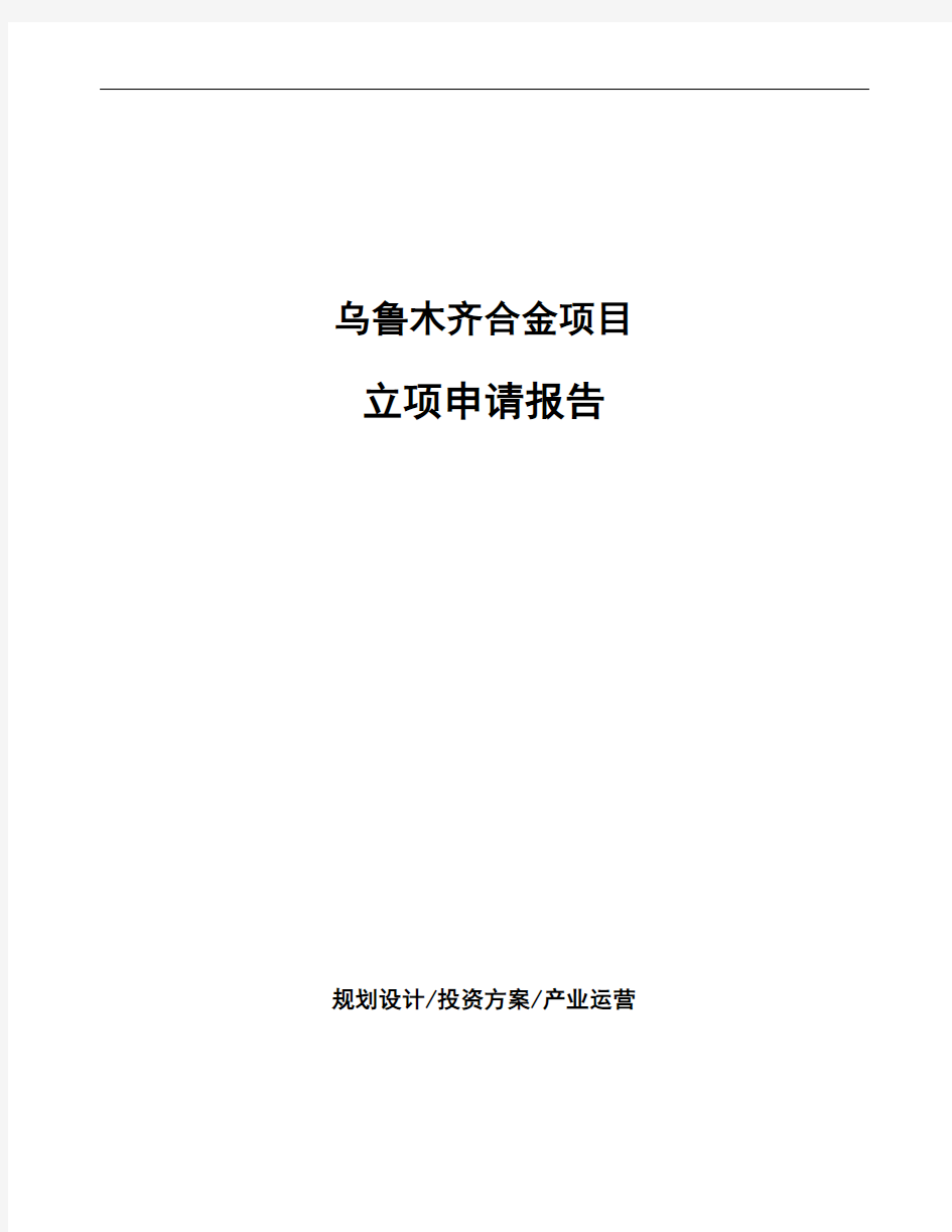 乌鲁木齐合金项目立项申请报告