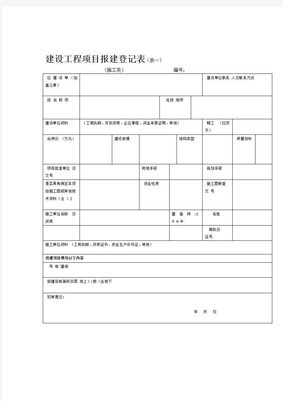 建设工程项目报建登记表