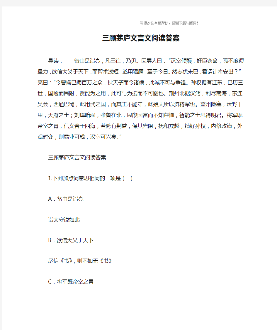 三顾茅庐文言文阅读答案