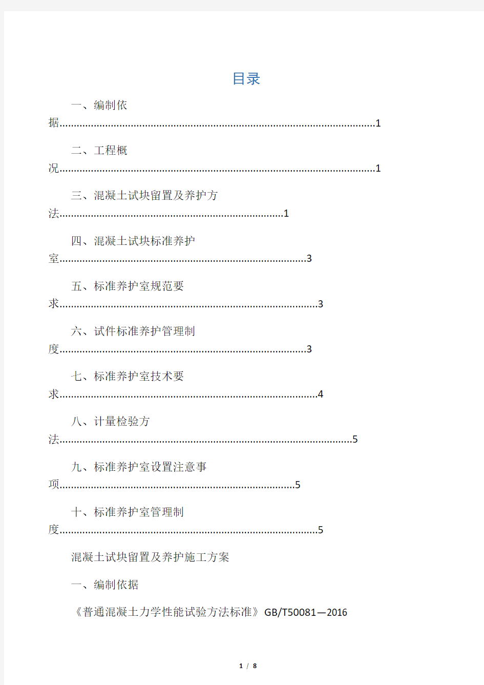 混凝土试块留置养护施工方案