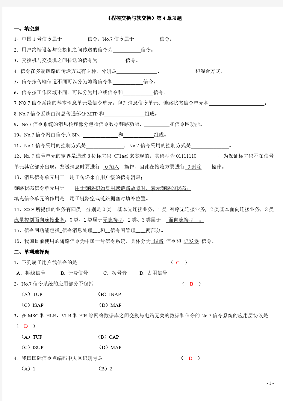 程控交换与软交换第4章习题(含部分答案)-推荐下载