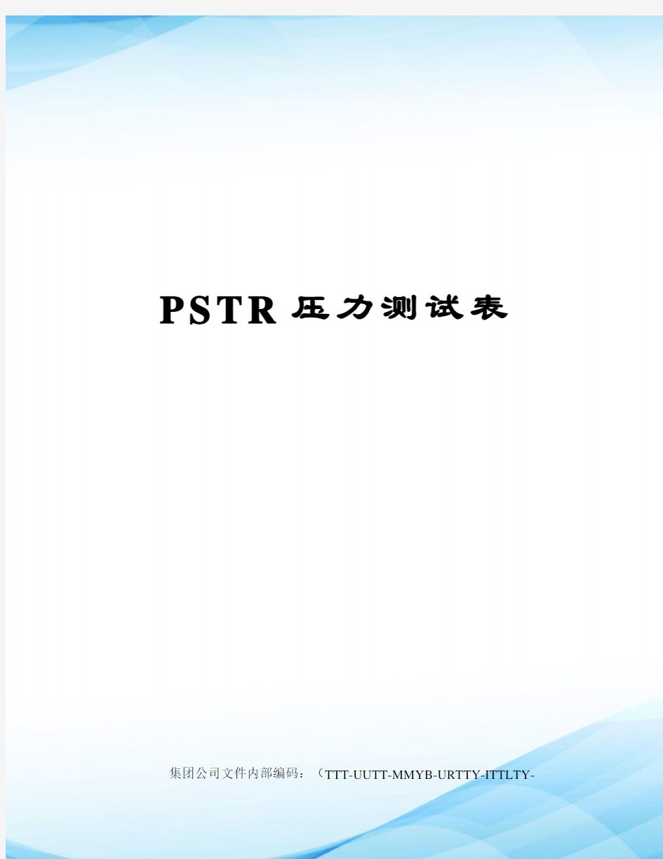 PSTR压力测试表