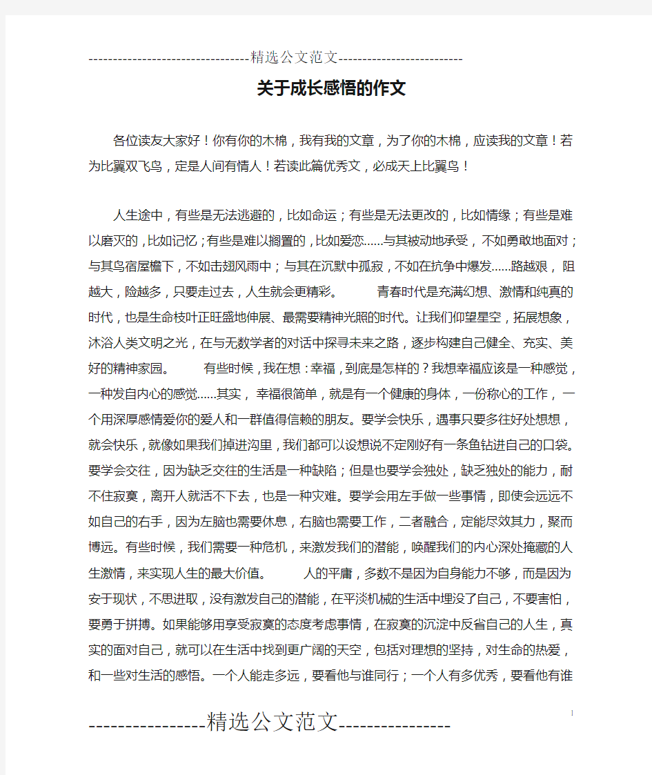 关于成长感悟的作文