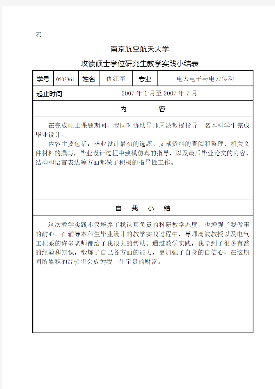 攻读硕士学位研究生教学实践小结表(表一)