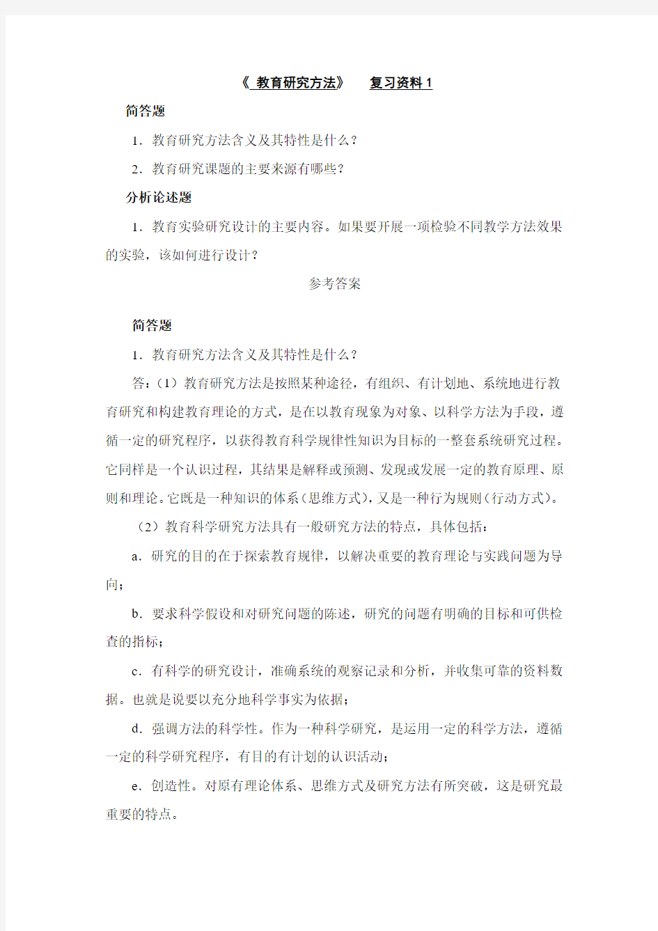 教育研究方法复习资料