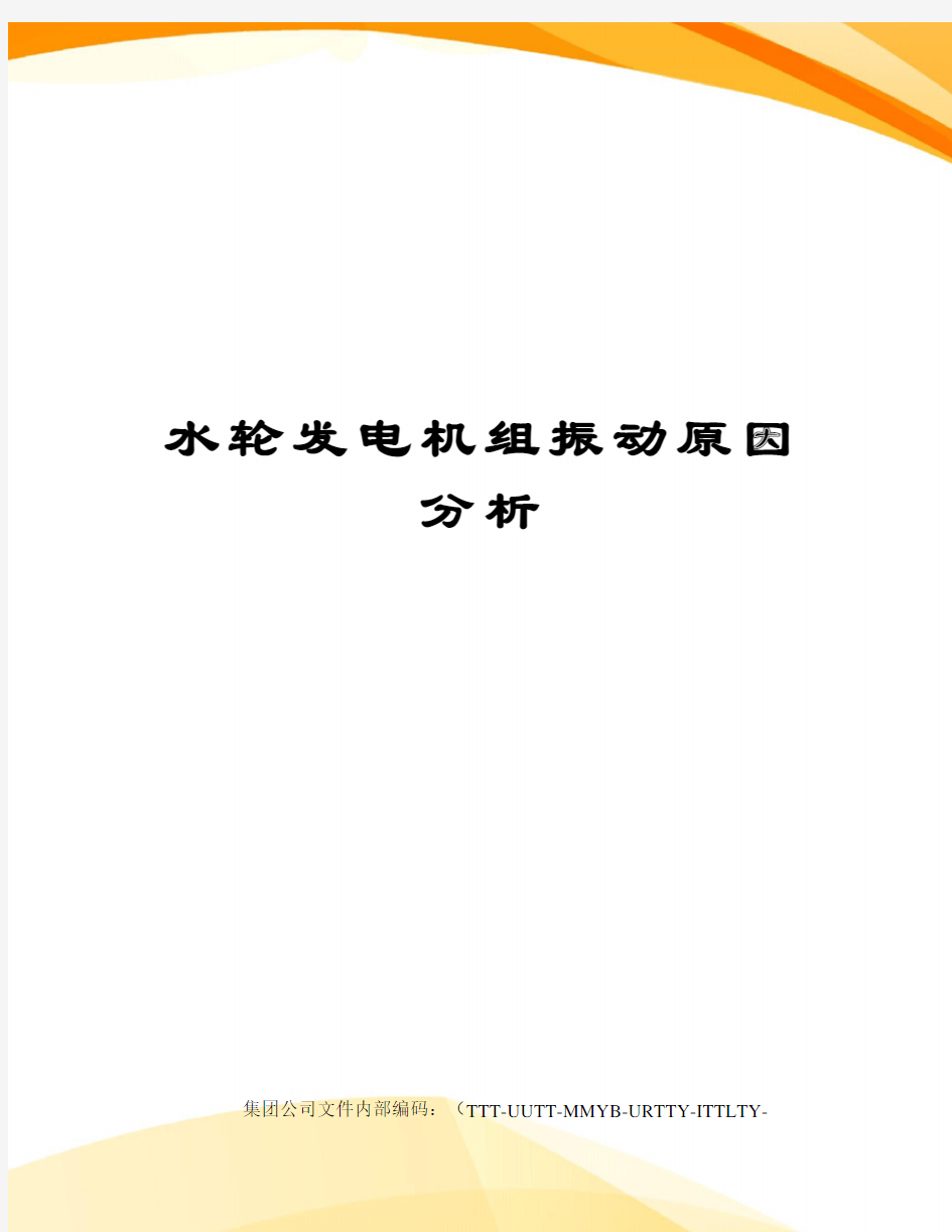 水轮发电机组振动原因分析