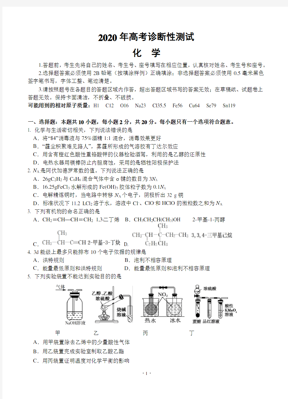 山东省烟台市2020高三模拟考试(一模)化学