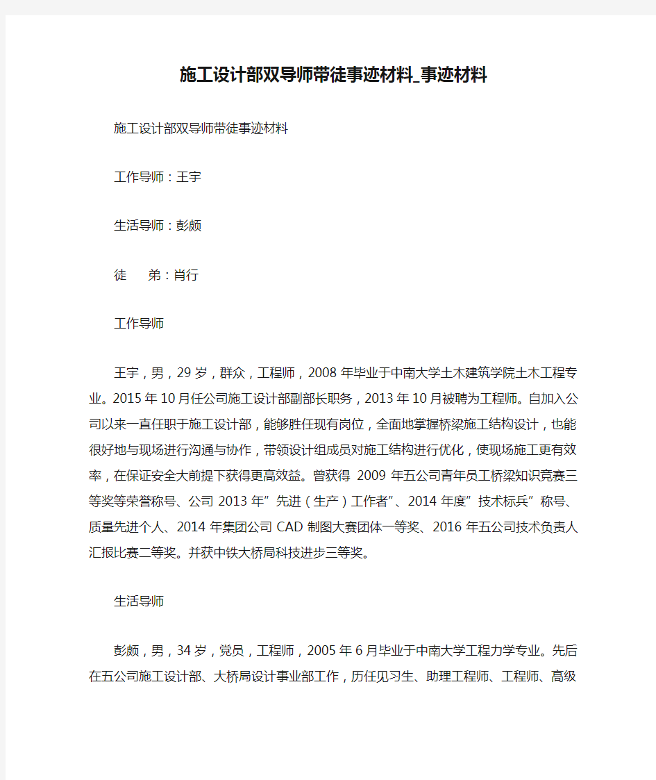 施工设计部双导师带徒事迹材料_事迹材料.doc