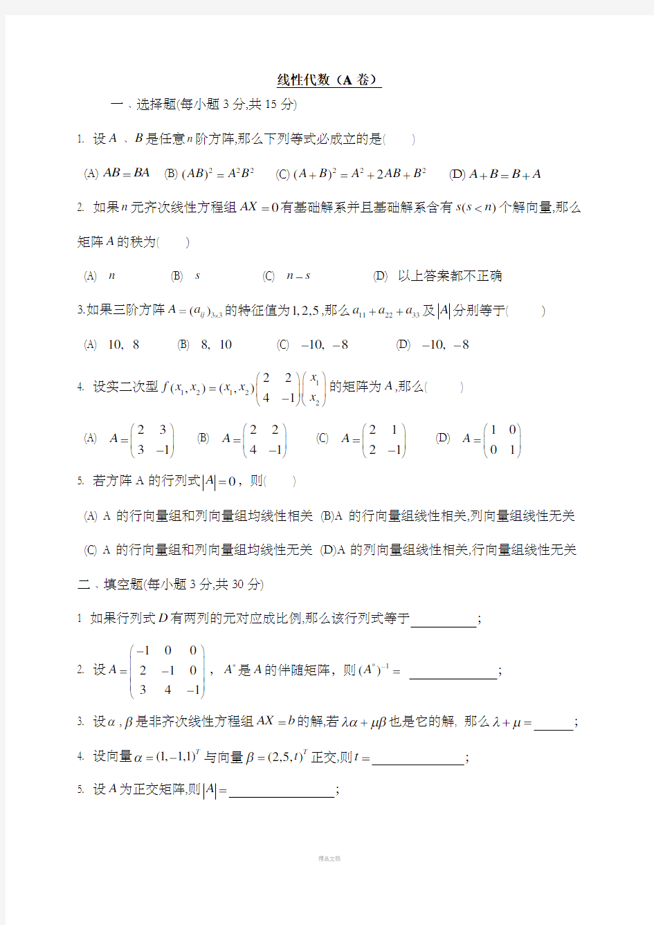 线性代数测试试卷及答案