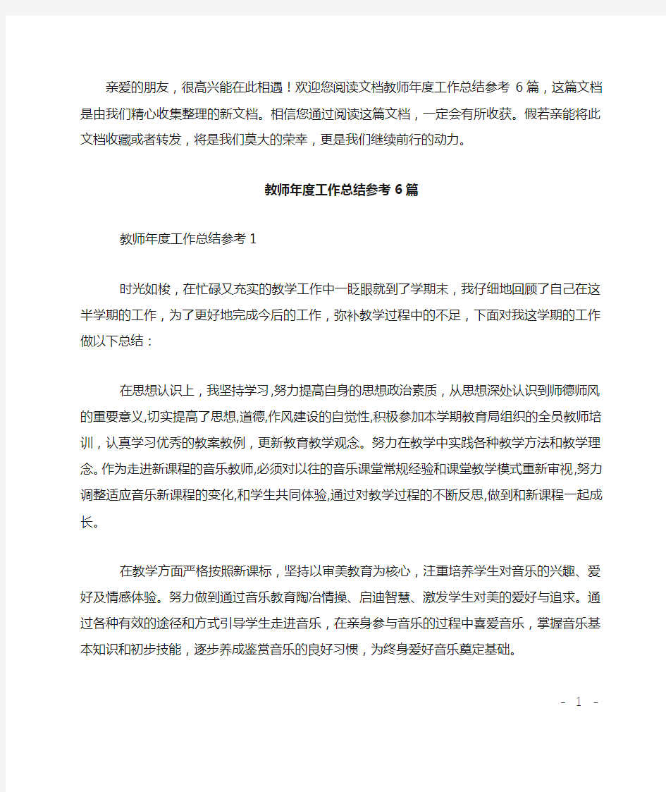 教师年度工作总结参考6篇