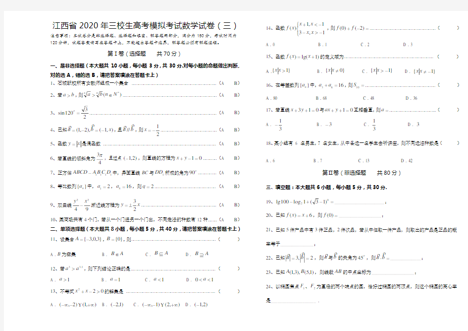 【高教版】2020年三校生高考模拟考试数学试卷(三)