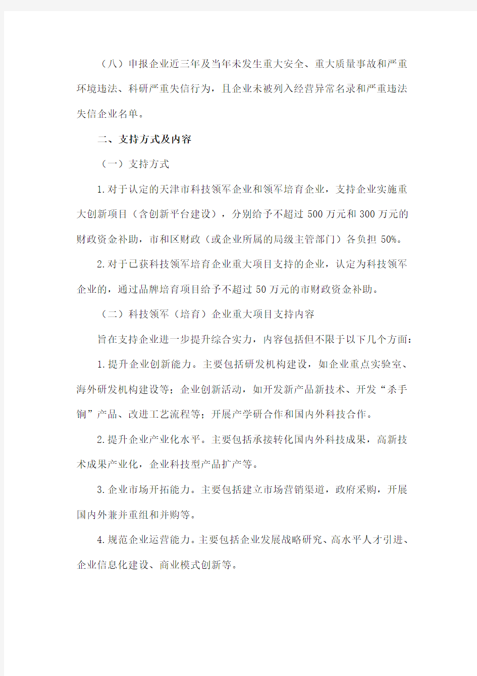 2020年天津市科技领军(培育)企业认定及支持项目