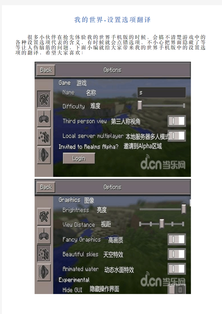 我的世界设置选项翻译