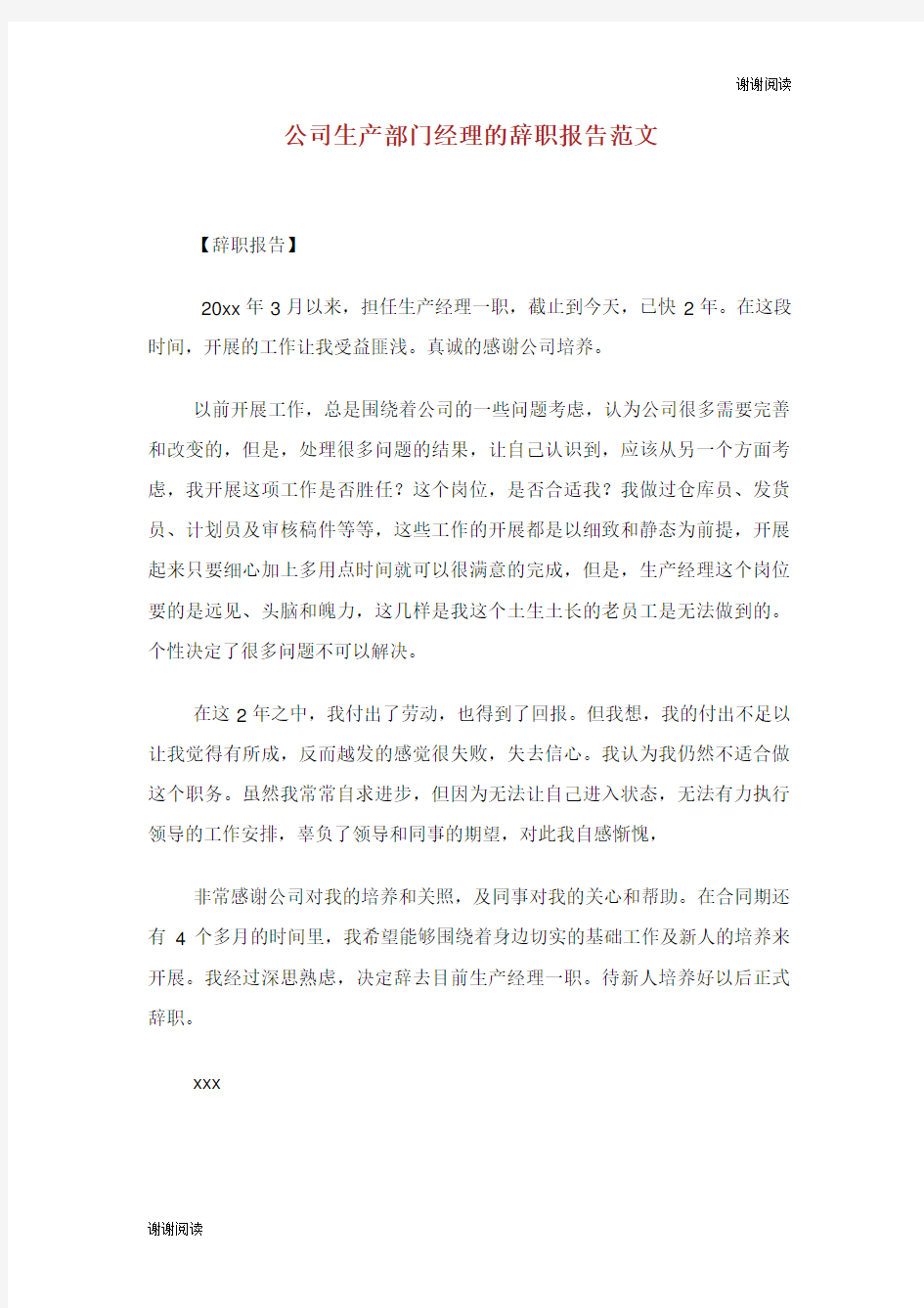 公司生产部门经理的辞职报告范文.doc