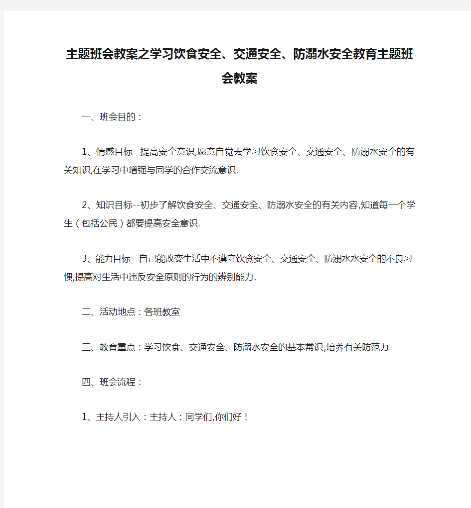 主题班会教案之学习饮食安全、交通安全、防溺水安全教育主题班会教案