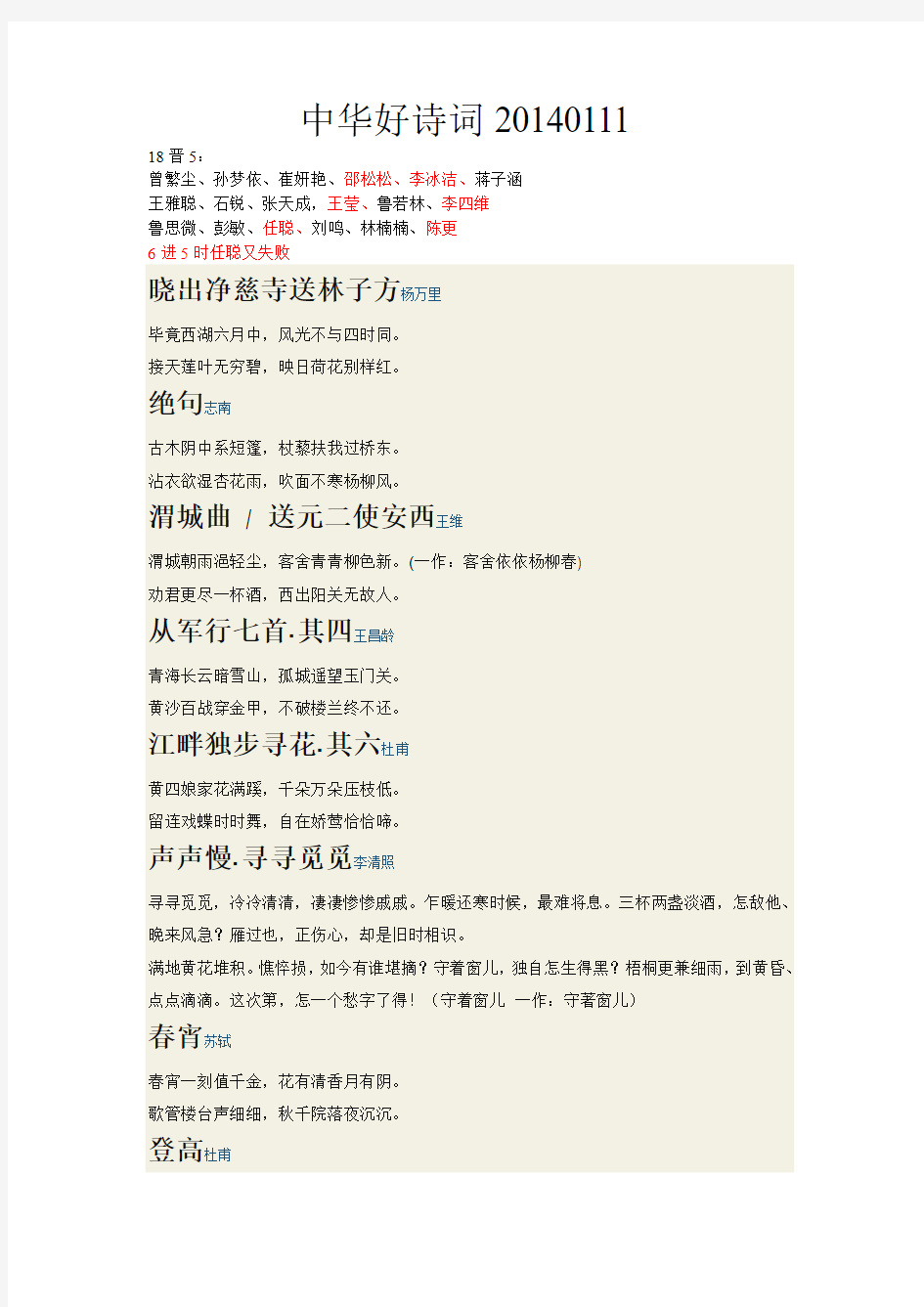 中华好诗词20140111第一季复活涉及诗词