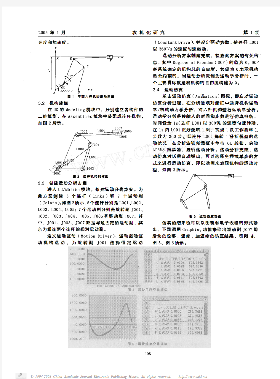 基于UG的平面连杆机构运动仿真和分析