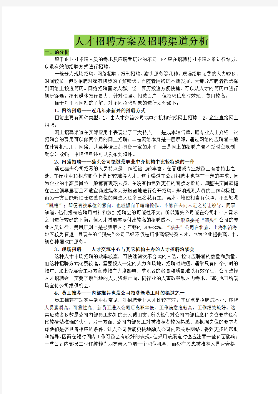 人才招聘方案及招聘渠道分析