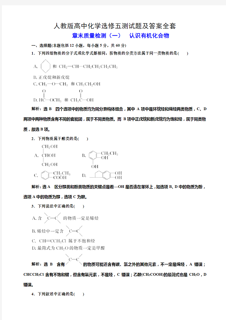 人教版高中化学选修五测试题及答案全套