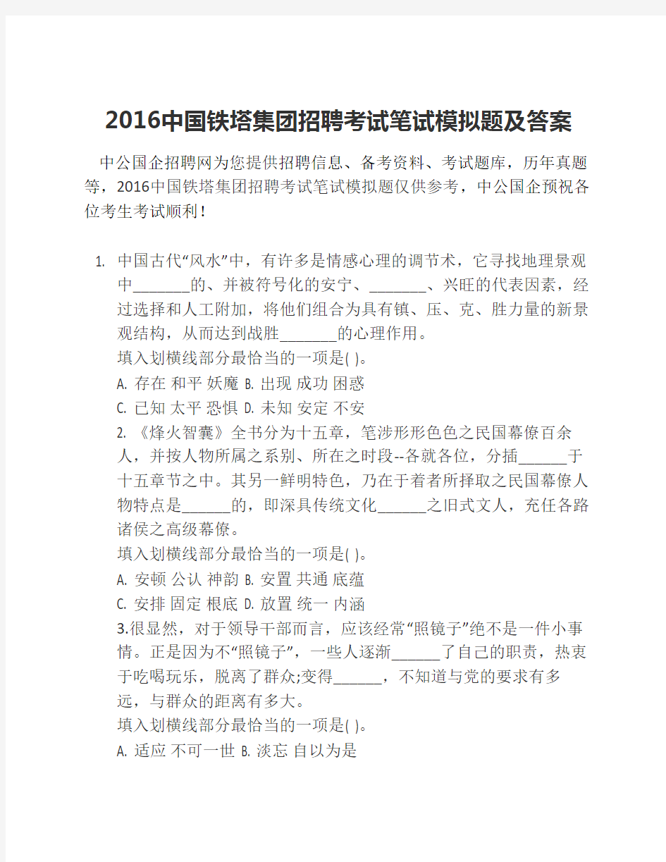 2016中国铁塔集团招聘考试笔    试模拟题及答案