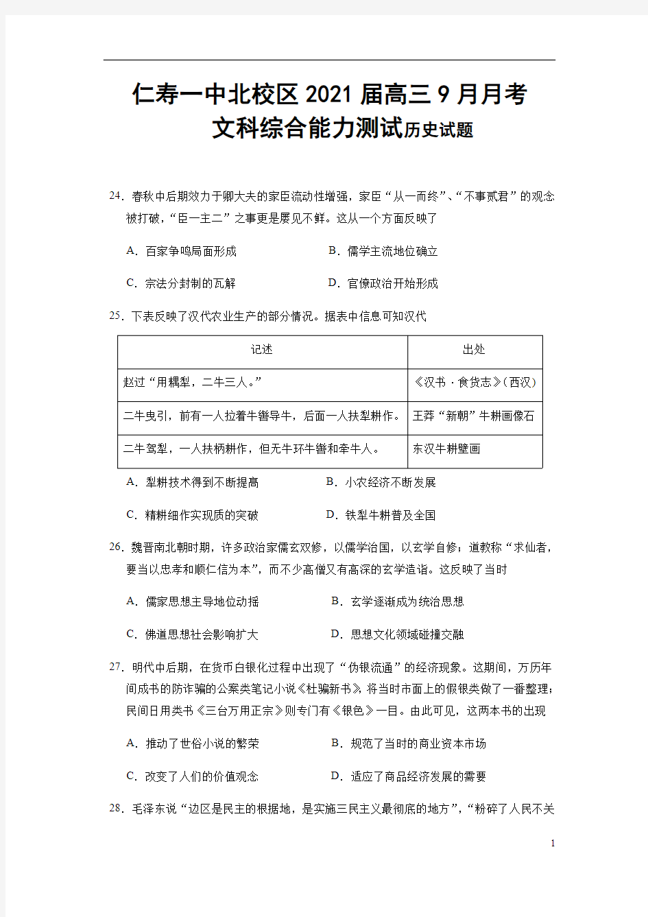 四川省仁寿一中北校区2021届高三9月月考文综-历史试题含答案