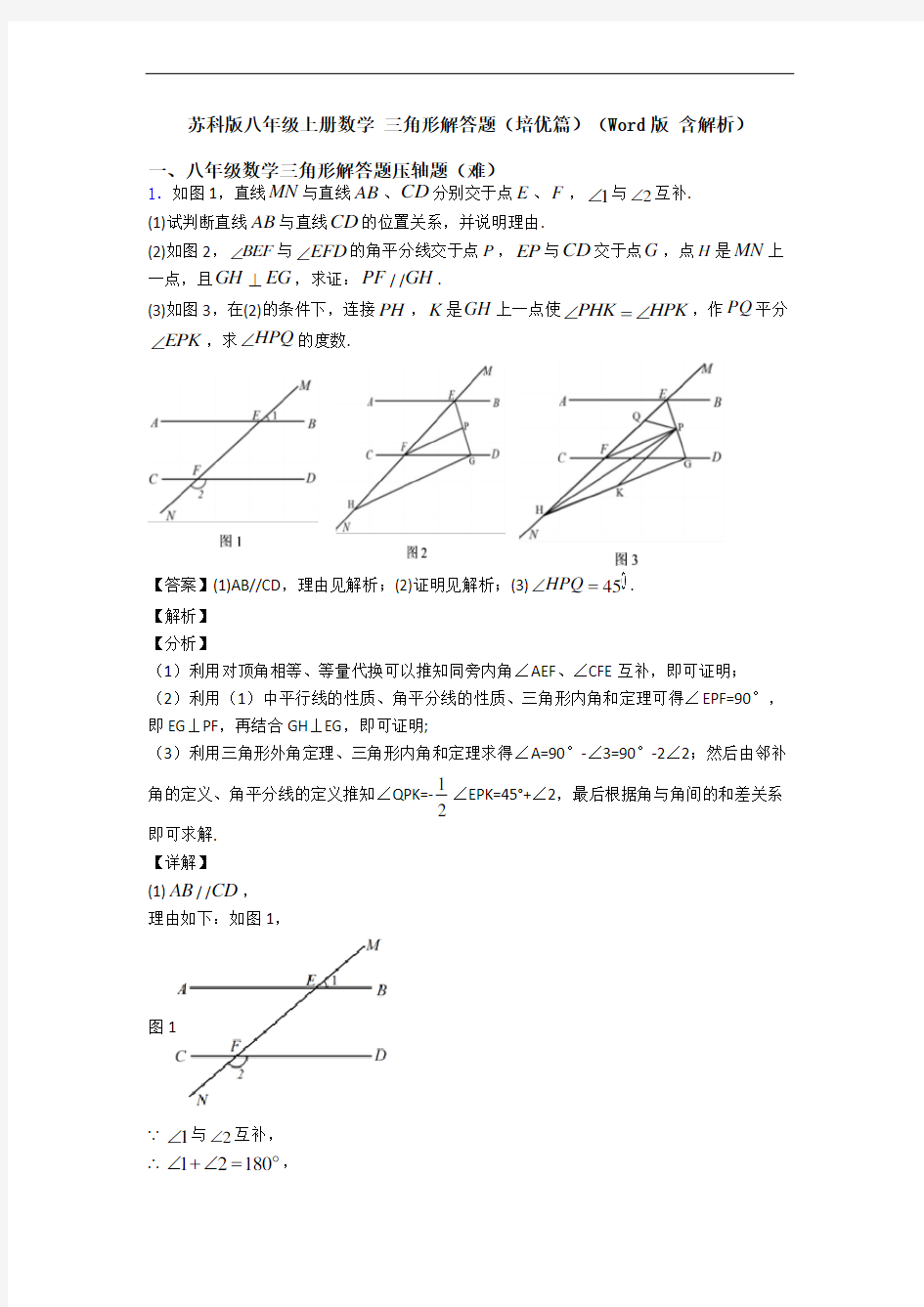 苏科版八年级上册数学 三角形解答题(培优篇)(Word版 含解析)