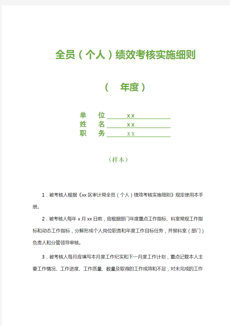 全员(个人)绩效考核实施细则