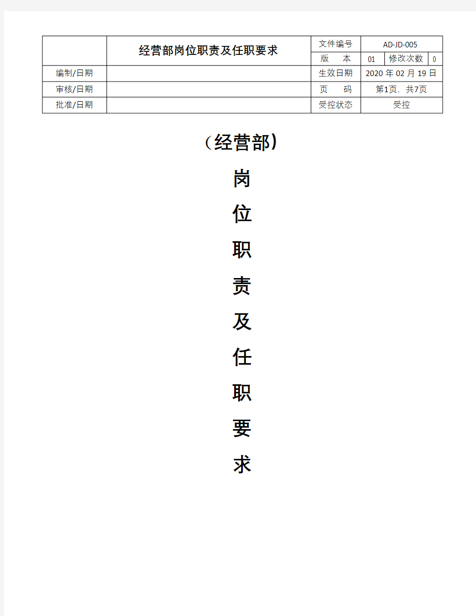 经营部岗位职责及任职能力要求