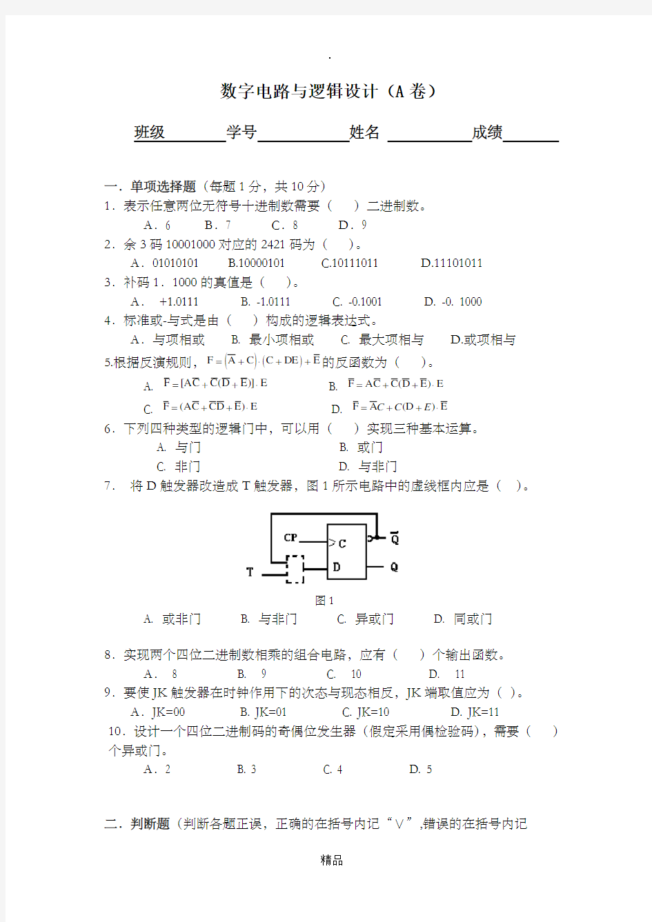 数字电路与逻辑设计试卷(有答案)