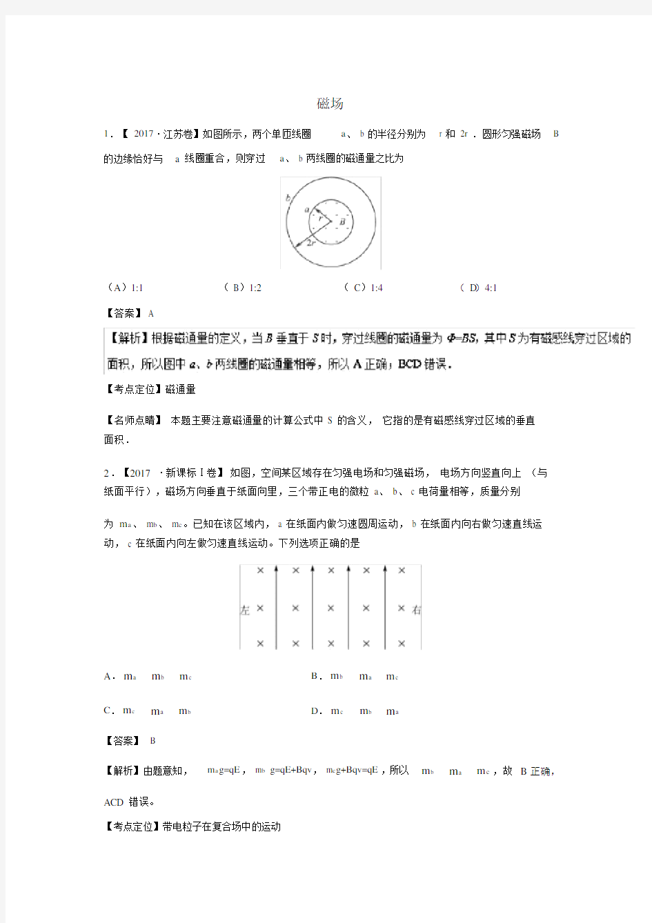 (完整版)2017年高考物理试题分类汇编及答案解析《磁场》.doc