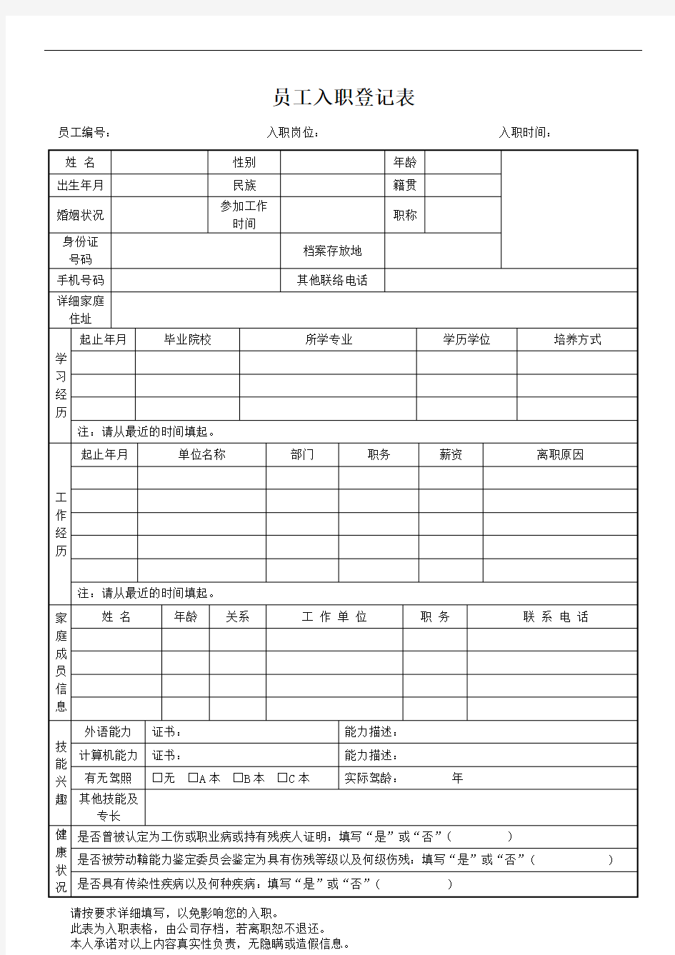 最新企业员工入职登记表