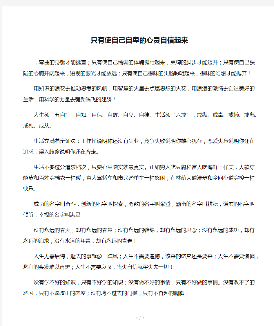 只有使自己自卑的心灵自信起来