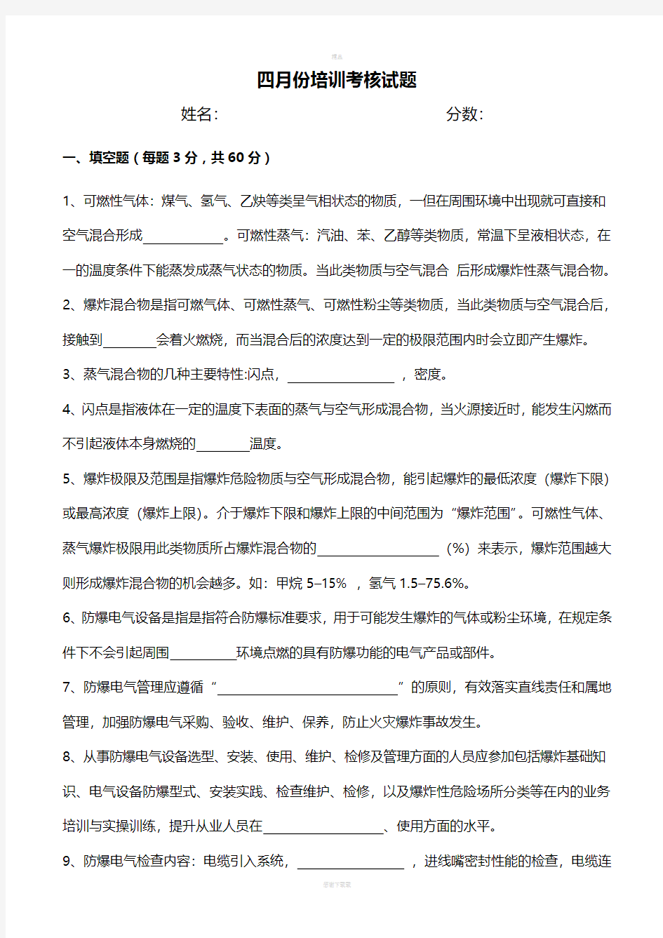 防爆电气知识及相关规定试题及答案