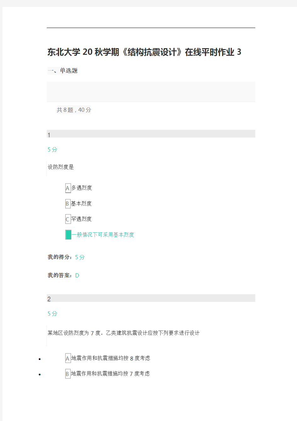 东北大学20秋学期《结构抗震设计》在线平时作业3