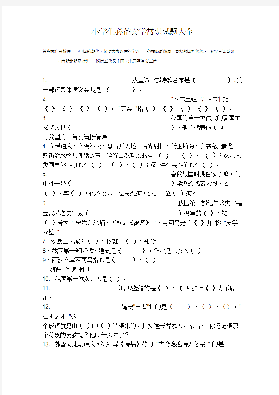 小学生必备文学常识试题大全(含答案)