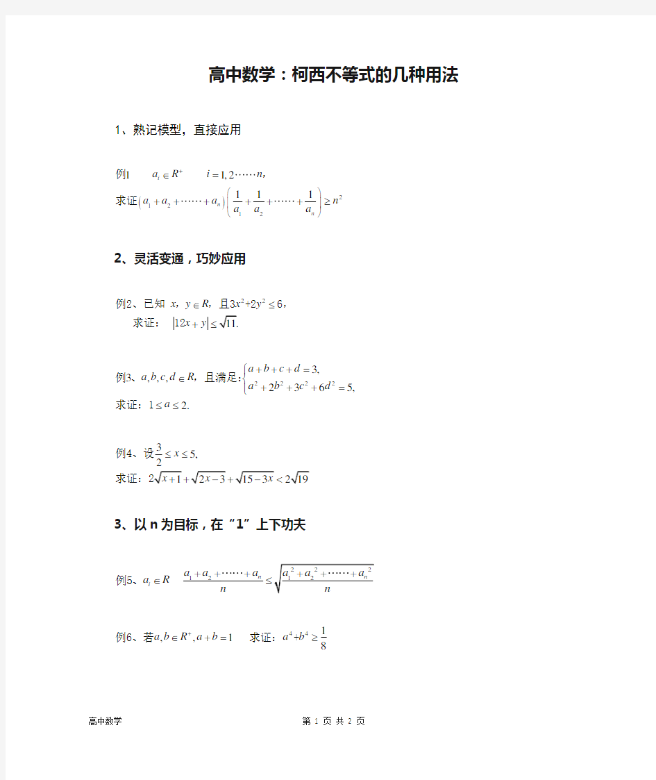 高中数学：柯西不等式的几种用法